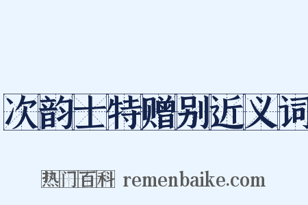 次韵士特赠别近义词是什么意思的图片
